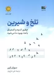 تلخ و شیرین (چطور اندوه و اشتیاق باعث بهبود ما می شود)