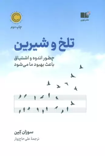 تلخ و شیرین (چطور اندوه و اشتیاق باعث بهبود ما می شود)