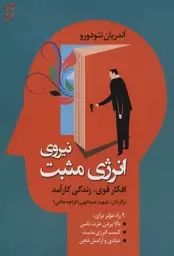 نیروی انرژی مثبت (افکار قوی،زندگی کارآمد)