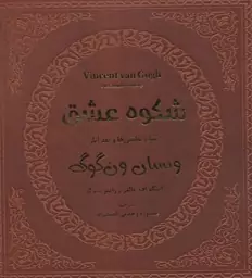 شکوه عشق (تمام نقاشی ها و نقد آثار ونسان ون گوگ 1)،(گلاسه،باقاب)