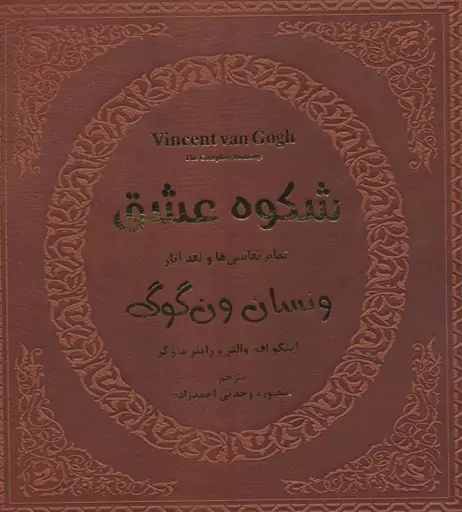 شکوه عشق (تمام نقاشی ها و نقد آثار ونسان ون گوگ 1)،(گلاسه،باقاب)