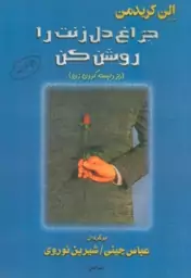 چراغ دل زنت را روشن کن (راز دلبسته کردن زن)