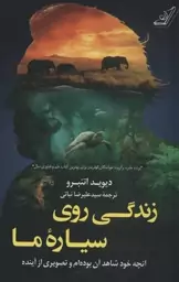 زندگی روی سیاره ما (آنچه خود شاهد آن بوده ام و تصویری از آینده)