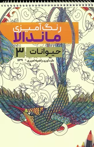 رنگ آمیزی ماندالا (حیوانات 3،کد 1139)،(سیمی)