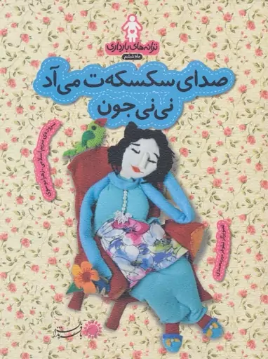 ترانه های بارداری (ماه ششم:صدای سکسکه ت می آد نی نی جون)،(گلاسه)