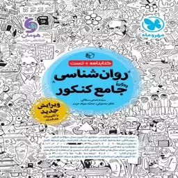 روانشناسی جامع کنکور انسانی مهروماه 