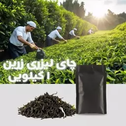 چای قلم لیزری زرین(وزین)بدون ساقه(نمونه)1 کیلویی اعلاء 