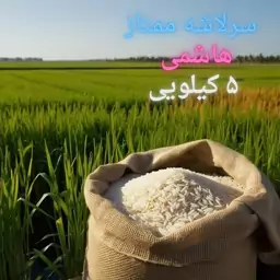 برنج سرلاشه هاشمی 5 کیلویی اعلاء