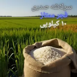 برنج سرلاشه صدری (فجر) ریز 10 کیلویی اعلاء