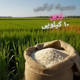 برنج دمسیاه ترکیبی زرین 10 کیلویی اعلاء