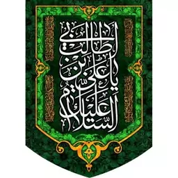 کتیبه مخمل مزین به ذکر  امام علی ع26      50 در 70