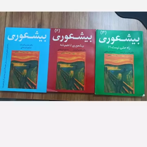 بیشعوری مجموعه سه جلدی