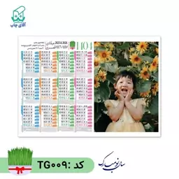 تقویم دیواری با عکس دلخواه سایز A4 کاغذ گلاسه(20 عدد) گرم بالا کد TG009