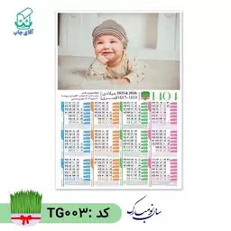 تقویم دیواری با عکس دلخواه سایز A3 کاغذ گلاسه گرم بالا (50 عدد) کد TG003