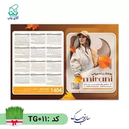 تقویم دیواری با عکس دلخواه سایز A4 کاغذ گلاسه(20 عدد) گرم بالا کد TG012