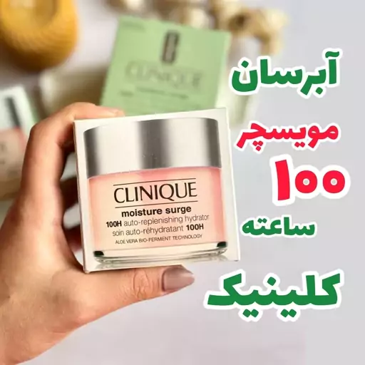 آبرسان مویسچر کلینیک 100 ساعته  125 میل 