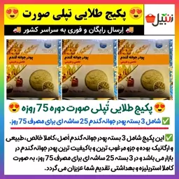 پکیج طلایی تپلی صورت،پودر جوانه گندم خالص،پودرجوانه گندم،پر کننده صورت،زیبایی،پرکننده صورت،گونه گذار(ارسال فوری)،