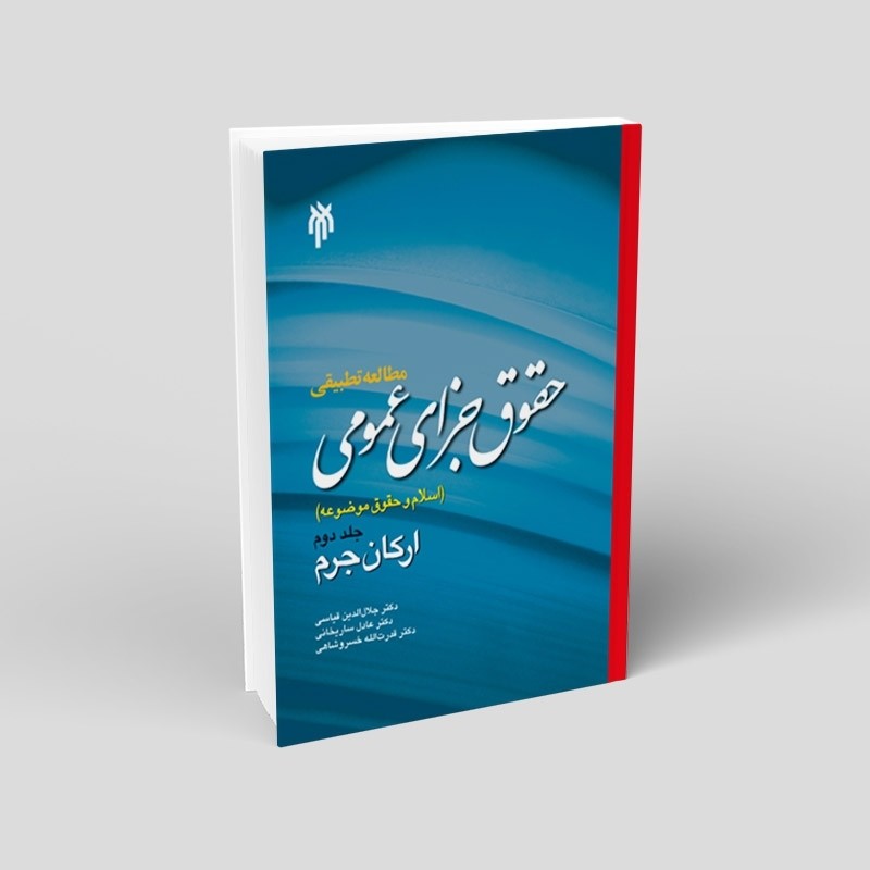 کتاب مطالعه تطبیقی حقوق جزای عمومی اسلام و حقوق موضوعه جلد دوم ارکان جرم اثر قیاسی و ساریخانی و خسروشاهی نشرپژوهشگاه حوز