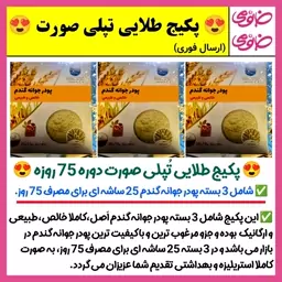 پکیج طلایی تپلی صورت،پودر جوانه گندم خالص،پودرجوانه گندم،پر کننده صورت،زیبایی،پرکننده صورت،گونه گذار(ارسال رایگان)،