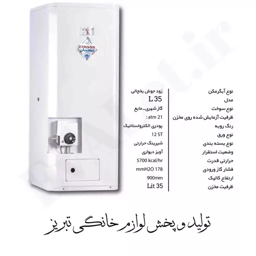 آبگرمکن گازی دیواری مخزنی تکسان و جنرال مدل L 35 (پس کرایه)