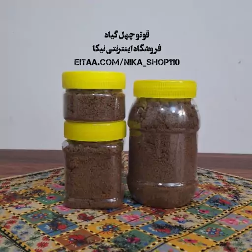 قاووت قوتو چهل گیاه نیم کیلویی