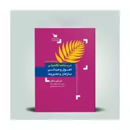 کتاب درسنامه تکمیلی اصول و مبانی سازمان و مدیریت