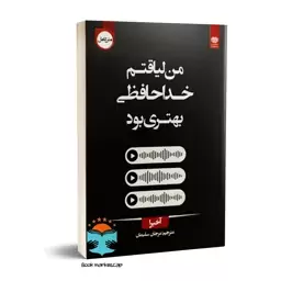 کتاب من لیاقتم خداحافظی بهتری بود اثر آخیرا انتشارات اردیبهشت (دو زبانه)