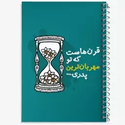 دفتر مشق 50 برگ خندالو طرح نیمه شعبان کد 25329