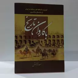 با کاروان تاریخ مروری بر تاریخچه سفر و سیاحت در ایران از باستان تا امروز نویسنده مسعود نوربخش 