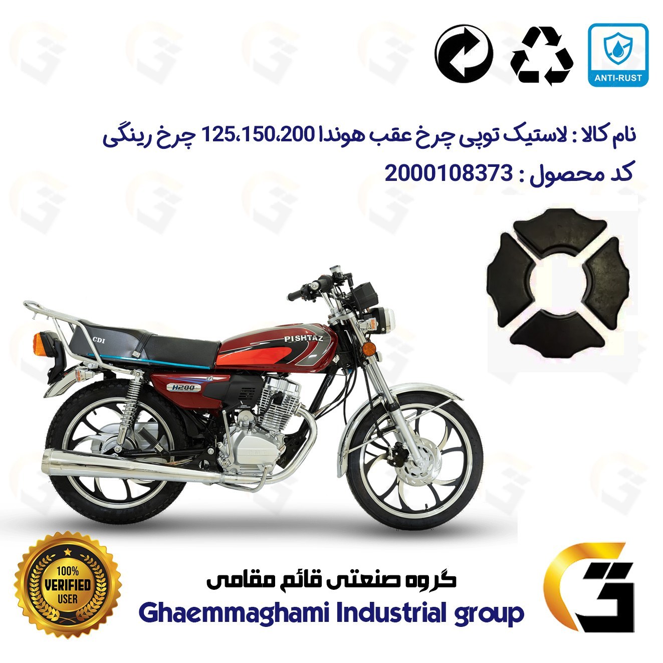 لاستیک توپی (ضربه گیر) چرخ عقب موتورسیکلت کد 1551 مناسب برای هوندا 125،150،200 چرخ رینگی