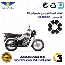 لاستیک توپی (ضربه گیر) چرخ عقب موتورسیکلت کد 1550 مناسب برای باکسر (بوکسر) 150 همراه سیکلت جهان