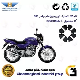 لاستیک توپی (ضربه گیر) چرخ عقب موتورسیکلت کد 1550 مناسب برای پالس 180 همراه سیکلت جهان