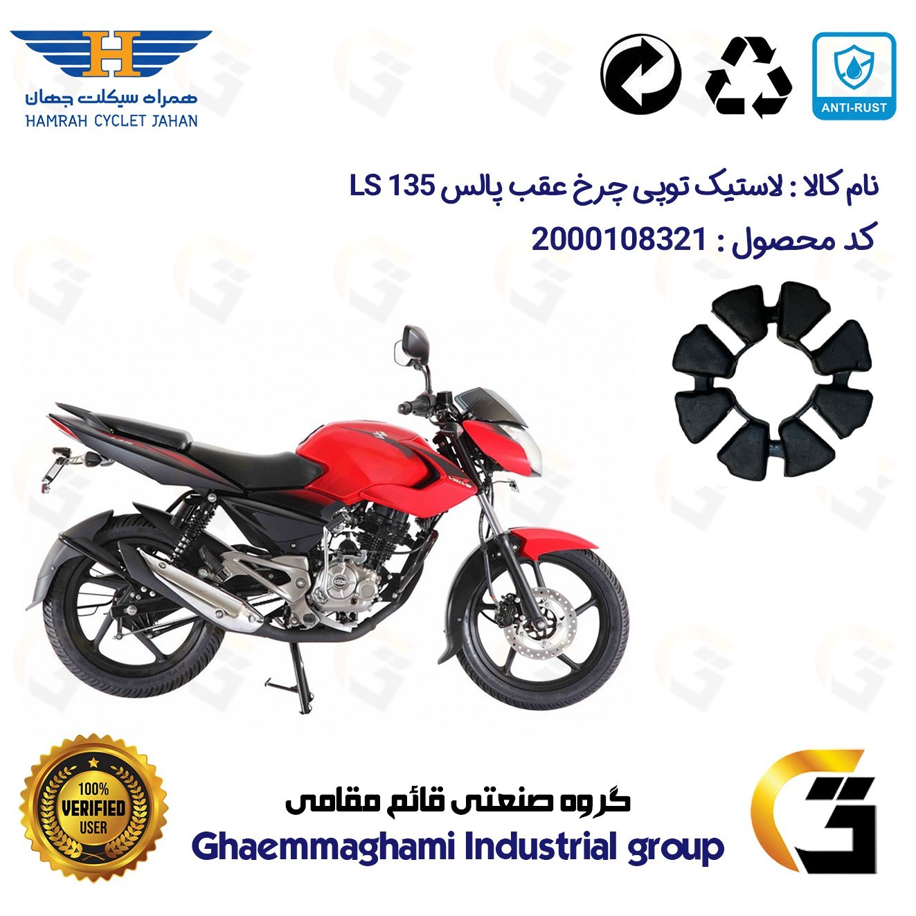 لاستیک توپی (ضربه گیر) چرخ عقب موتورسیکلت کد 1550 مناسب برای پالس ال اس LS 135 همراه سیکلت جهان