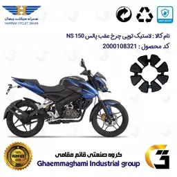 لاستیک توپی (ضربه گیر) چرخ عقب موتورسیکلت کد 1550 مناسب برای ان اس NS 150 همراه سیکلت جهان