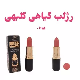 رژ لب طلایی نیکا رژ لب گیاهی رژ لب رولی نیکا رژ لب بدون سرب رنگ گلبهی 011