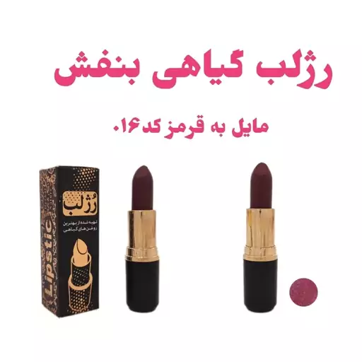 رژ لب طلایی نیکا رژ لب گیاهی رژ لب رولی نیکا رژ لب بدون سرب بنفش مایل به قرمز کد 016 فدک