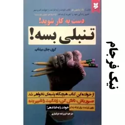 کتاب تنبلی بسه دست به کار شوید - گری جان بیشاپ - یاوری ارزشمند برای اینکه زندگی خودت را به فنا ندهی