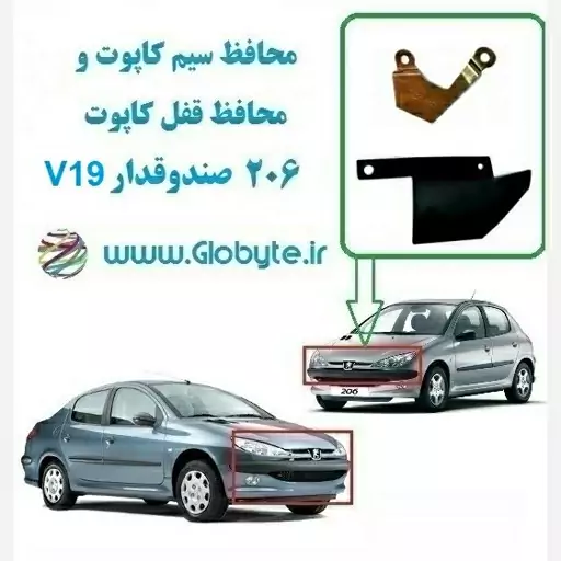 محافظ سیم کاپوت و محافظ قفل کاپوت پژو 206 صندوقدار V19