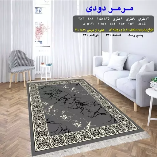 گلیم ماشینی کاشان طرح مرمر دودی سایز1.5 در2 (پس کرایه)