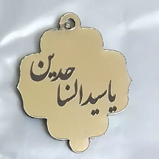 پلاک اسم یا سید الساجدین .پلکسی