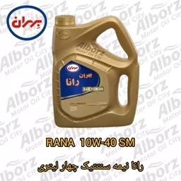 روغن موتور بهران رانا 10w40 SM چهار لیتری نیمه سنتتیک پس کرایه (ارسال به کرج رایگان) 