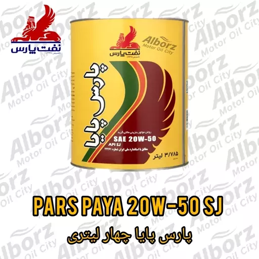 روغن موتور پارس پایا 20w50 SJ چهار لیتری (پس کرایه)ارسال به کرج رایگان