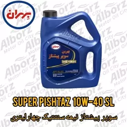 روغن موتور بهران سوپر پیشتاز نیمه سنتتیک SL 10w40چهار لیتری  ارسال به کرج رایگان