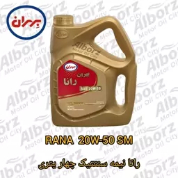 روغن موتور بهران رانا 20w50 SM چهار لیتری نیمه سنتتیک پس کرایه (ارسال به کرج رایگان) 