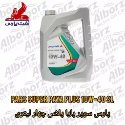 روغن موتور پارس سوپر پایا پلاس 10w40 SL چهار لیتری ارسال به کرج رایگان 