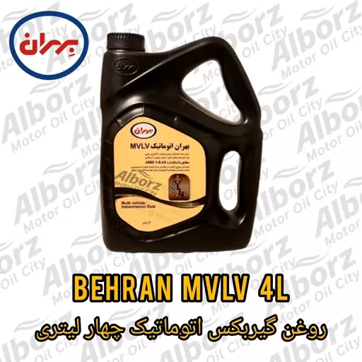 روغن گیربکس اتوماتیک بهران ATF MVLV چهار لیتری (ارسال به کرج رایگان) 