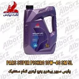 روغن موتور پارس سوپر پیشرو 10w40 SM پنج لیتری تمام سنتتیک ارسال به کرج رایگان 