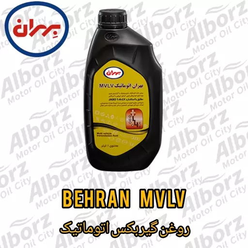 روغن گیربکس اتوماتیک بهران ATF MVLV یک لیتری ارسال رایگان  