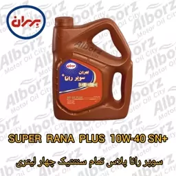 روغن موتور بهران سوپر رانا 10w40 SN PLUS تمام سنتتیک چهار لیتری (پس کرایه) ارسال به کرج رایگان