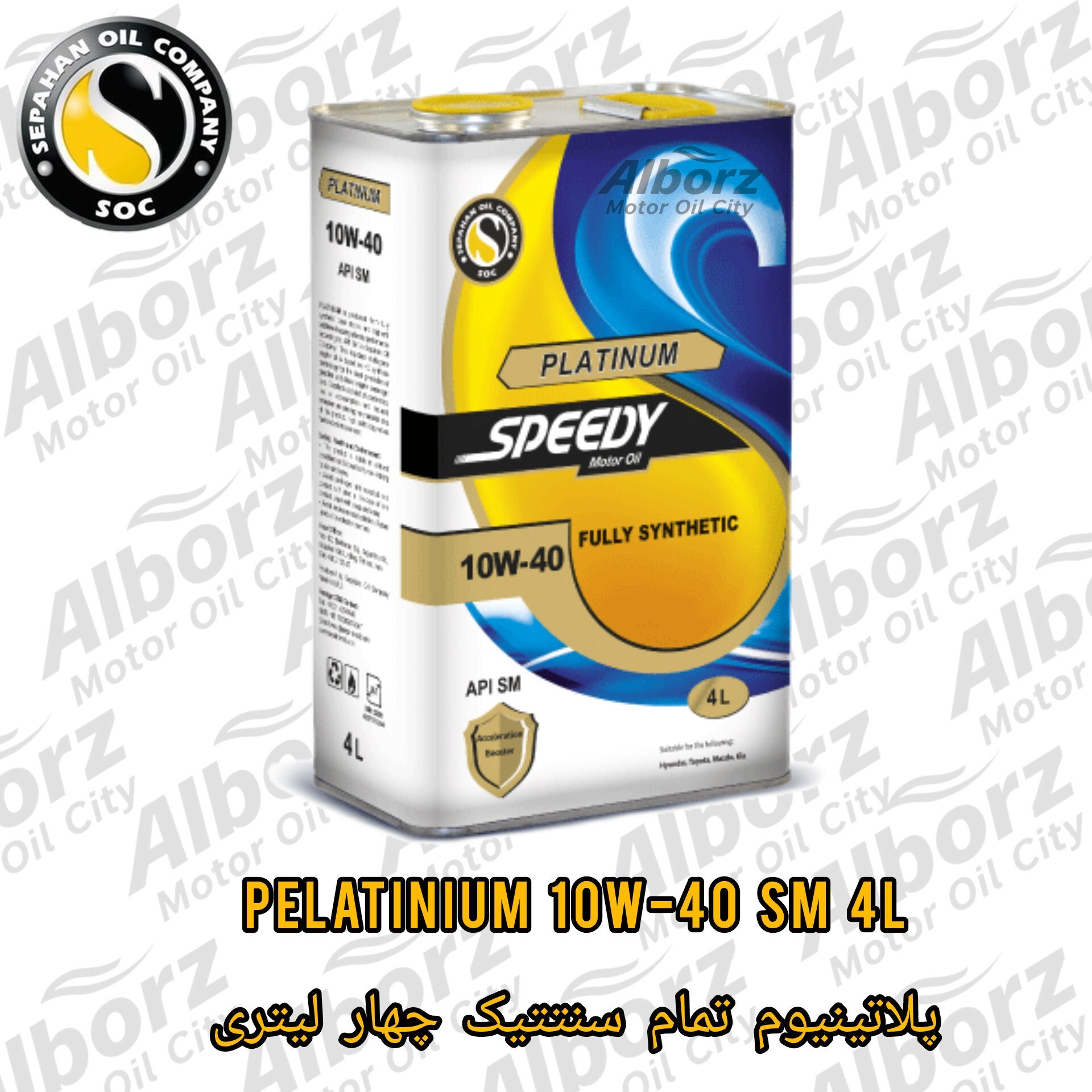 روغن موتور اسپیدی پلاتینیوم 10W40 SM فول سنتتیک چهار لیتری (پس کرایه) ارسال به کرج رایگان 